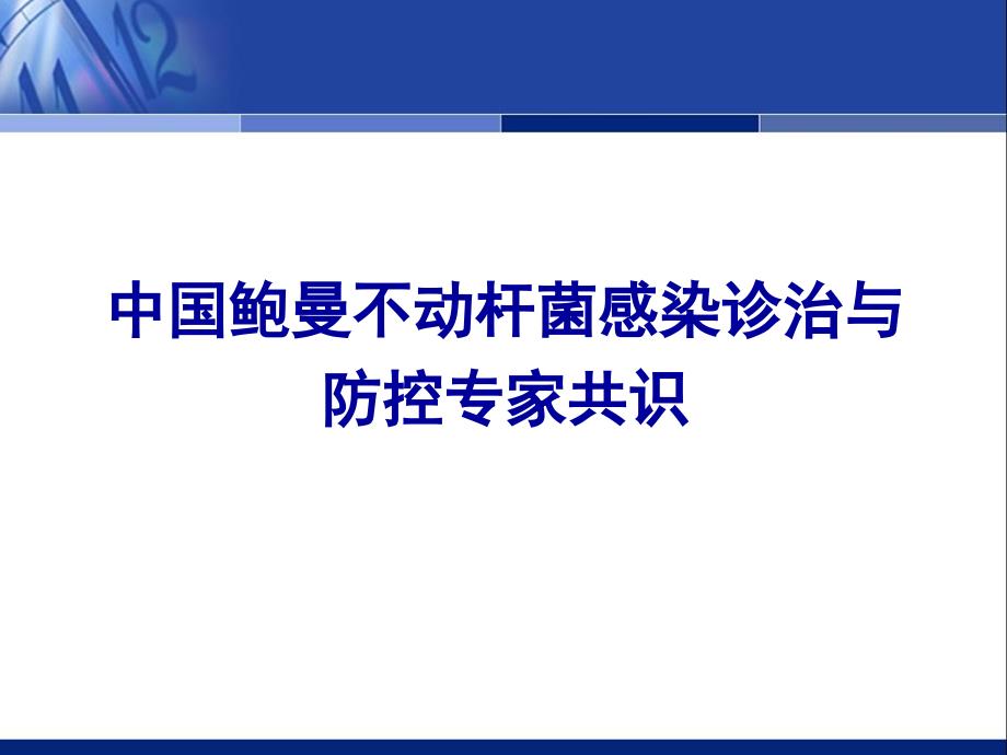 石家庄中国鲍曼不动杆菌感染诊治与防控专家共识课件_第1页