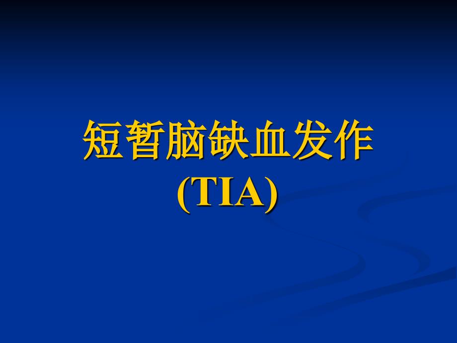 短暂脑缺血发作(TIA)课件_第1页