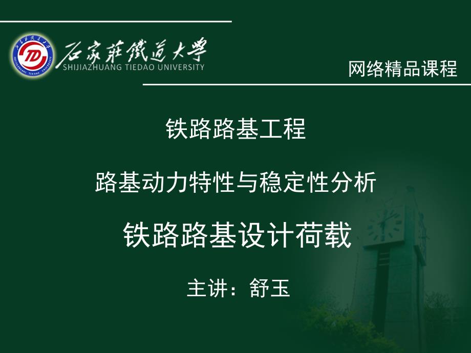 路基动力特性与稳定性分析资料课件_第1页