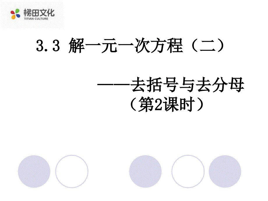 最新3.3-解一元一次方程(二)—去括號與去分母(第2課時)(1)課件_第1頁