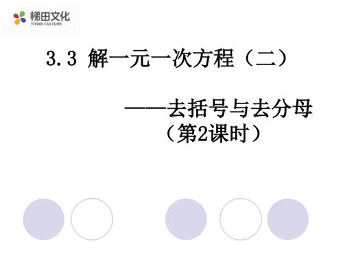 最新3.3-解一元一次方程(二)—去括號與去分母(第2課時)(1)課件