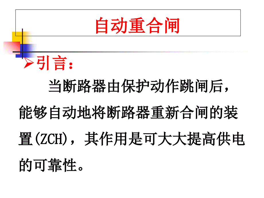 自动重合闸试验剖析PPT课件_第1页