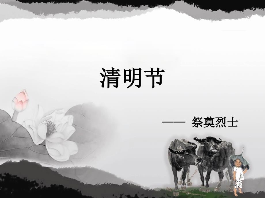 清明节——祭奠烈士课件_第1页