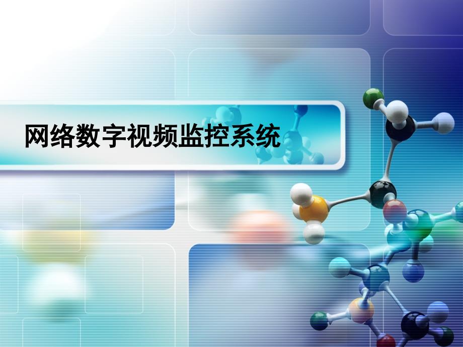 网络数字视频监控系统平台介绍课件_第1页