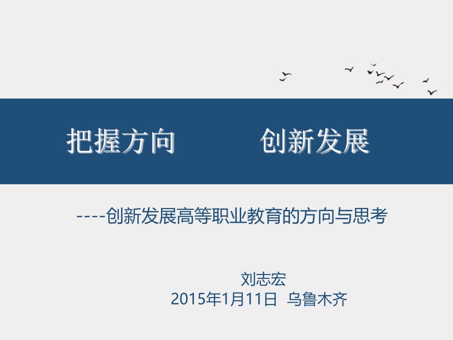 创新发展高等职业教育的方向与思考_第1页