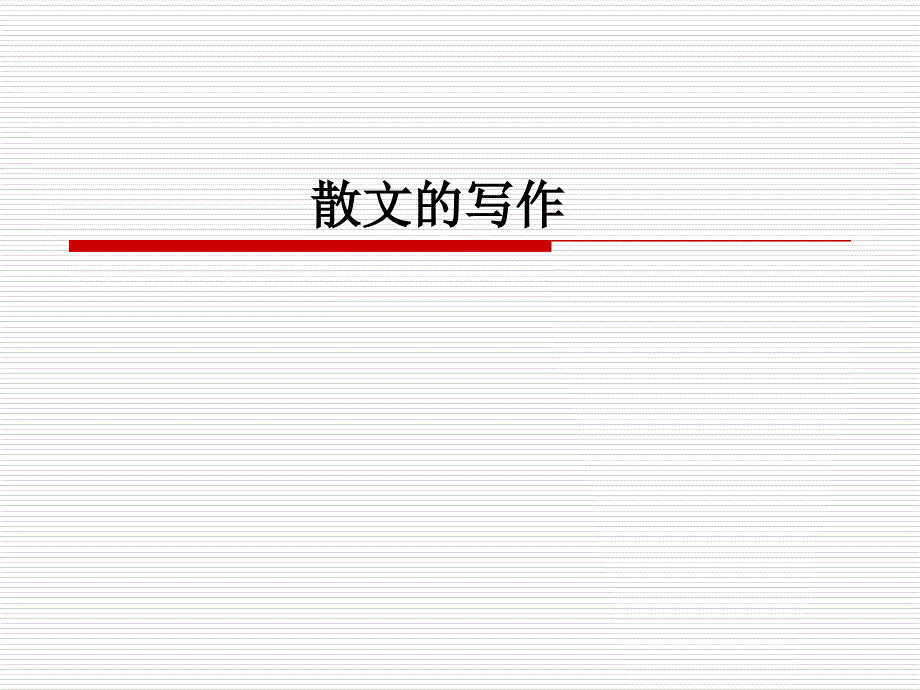 散文写作技法课件_第1页