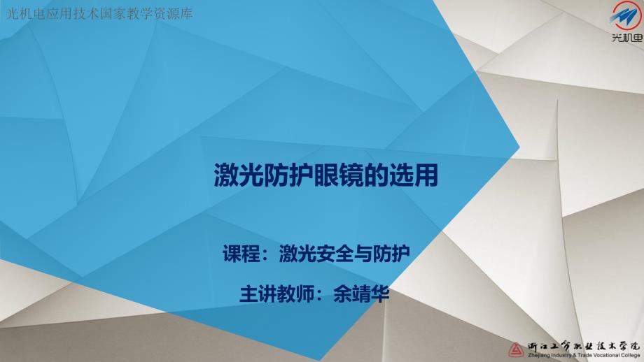 激光防护眼镜的选用讲解课件_第1页