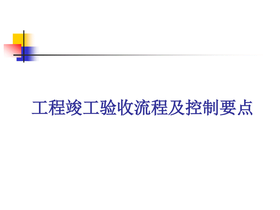 竣工验收流程和控制要点模板课件_第1页