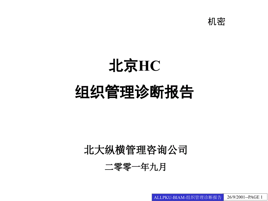 北京HC组织管理诊断报告_第1页