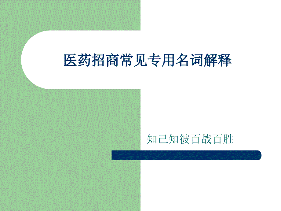 招商常见名词解释课件_第1页