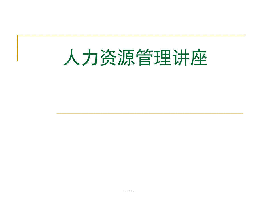 公司人力资源管理概说_第1页