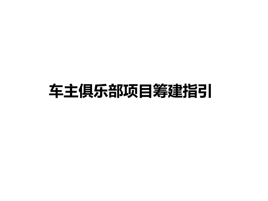 第五章第四节车主俱乐部项目筹建指引_第1页