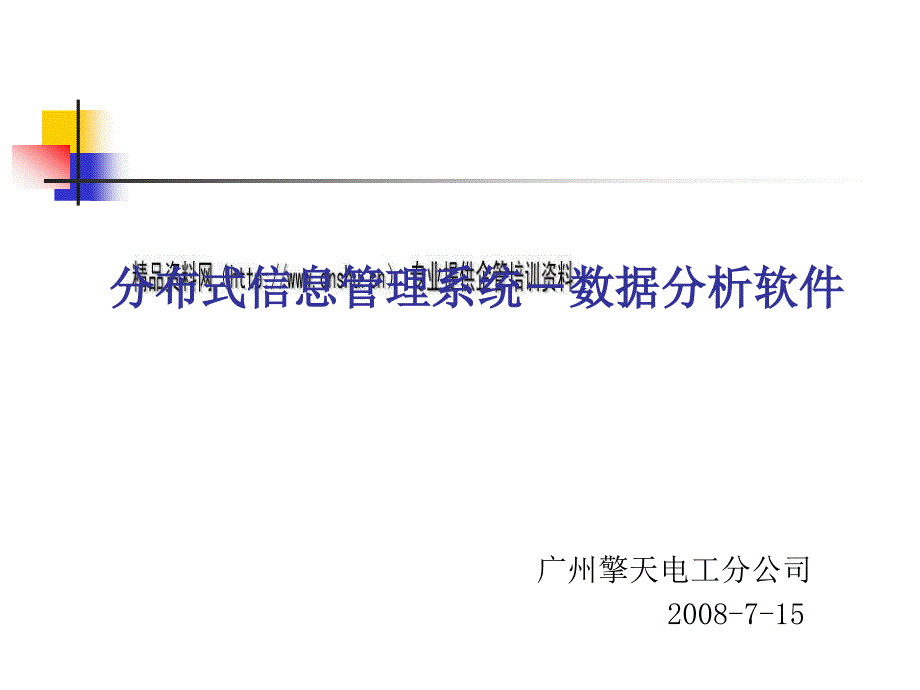 分布式信息管理系统之数据分析软件_第1页