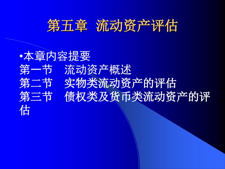 资产评估——流动资产评估课件_第1页