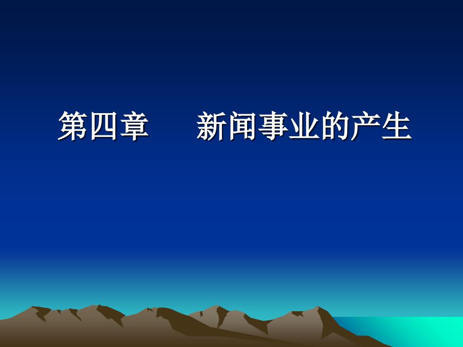 新闻学概论第四章新闻事业的产生要点课件_第1页