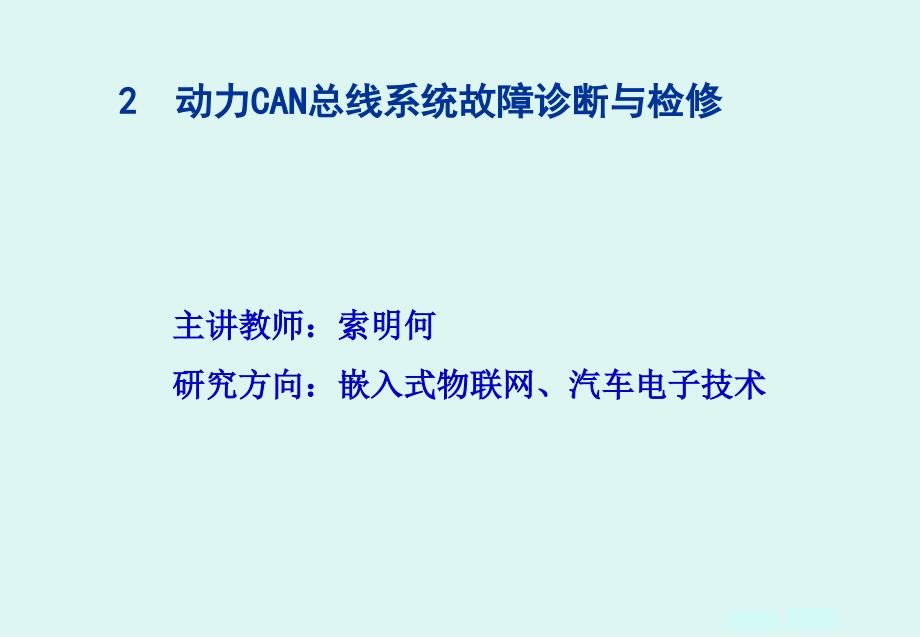 动力CAN总线系统故障诊断与检修_第1页