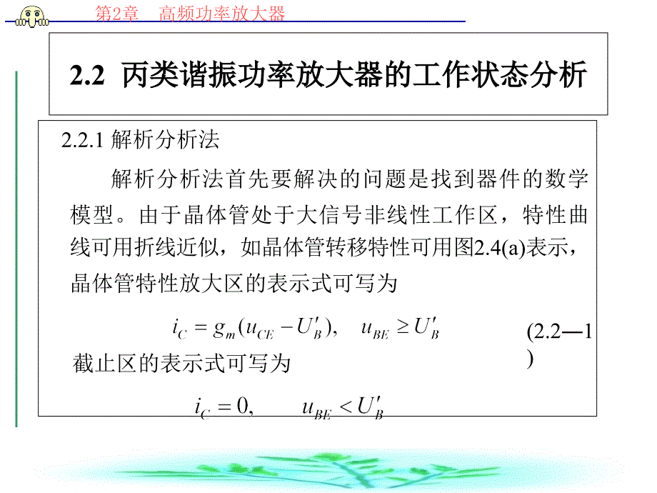 第二章高频功率放大器2_第1页