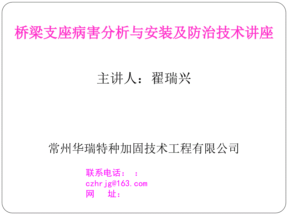 桥梁支座病害分析与防治应用技术讲座课件_第1页