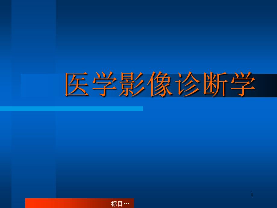 医学影像诊断学总论(001)_第1页