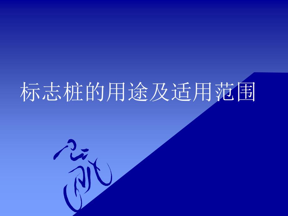 标志桩的分类、用途及适用范围课件_第1页