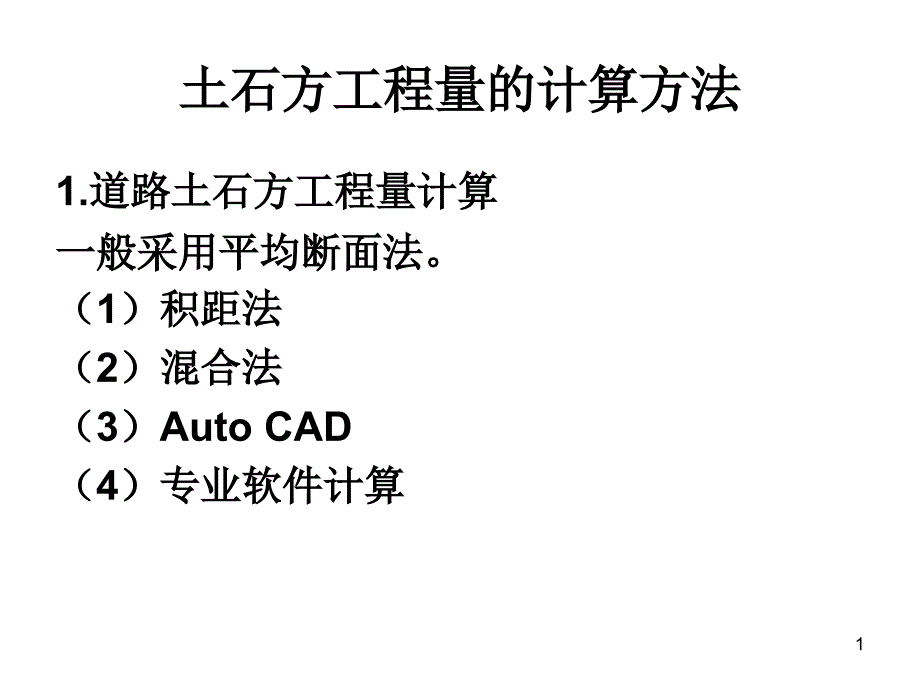 第4次课土石方工程量计算方法(1)_第1页