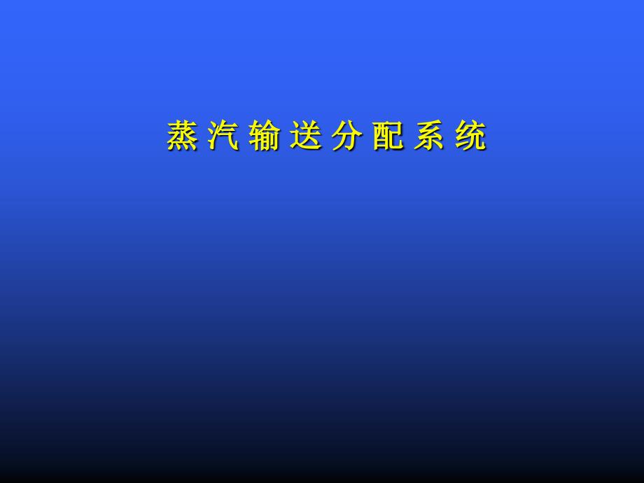 蒸汽输送系统介绍资料PPT课件_第1页