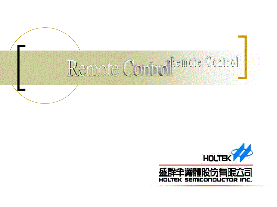 红外线遥控器(NEC编码方式).._第1页