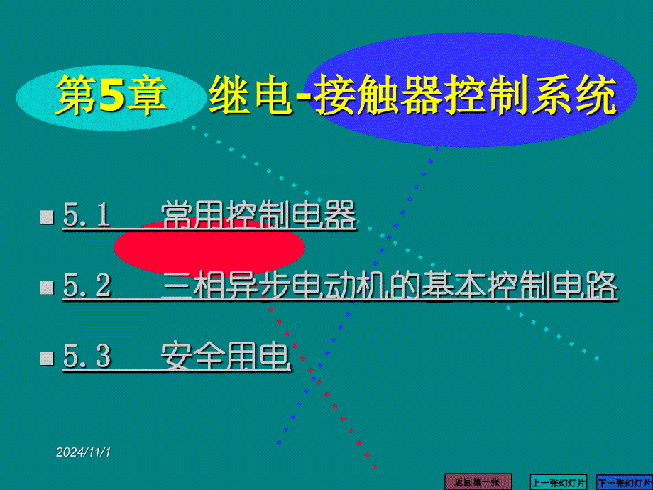 继电接触器控制系统资料PPT课件_第1页