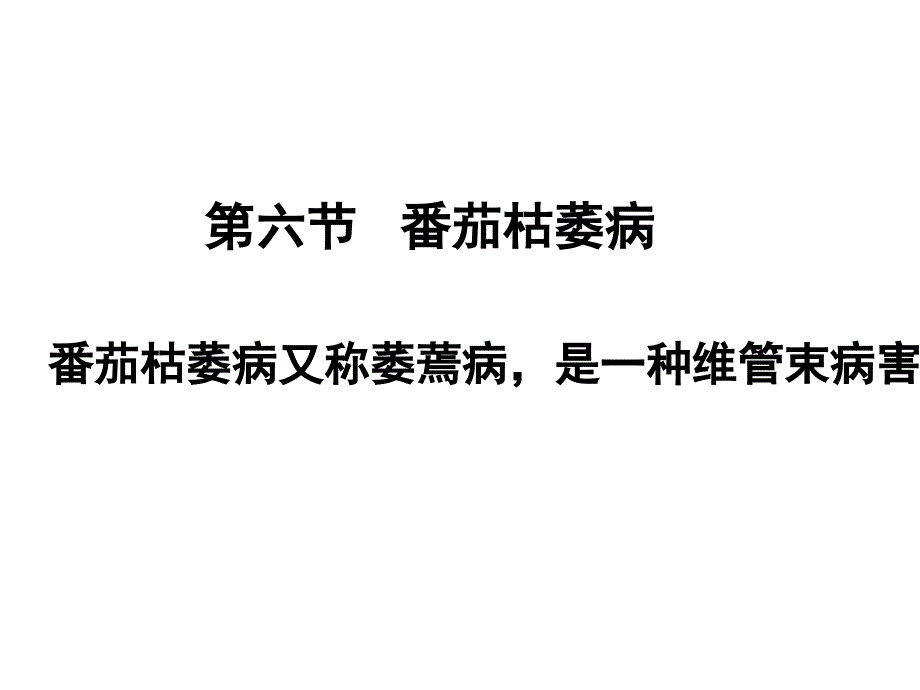 番茄枯萎病防治讲诉课件_第1页