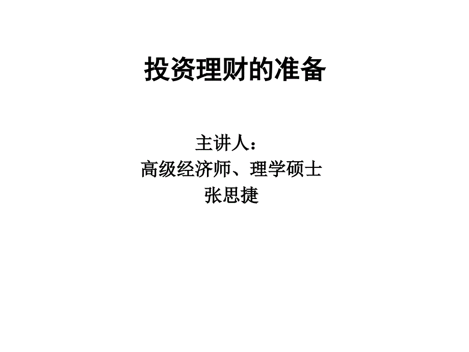 稿件(个人理财)(张思捷)课件_第1页