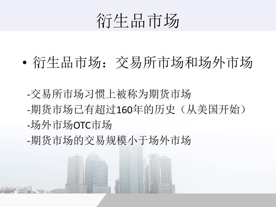 有关期货知识基本概念的认识与理解课件_第1页