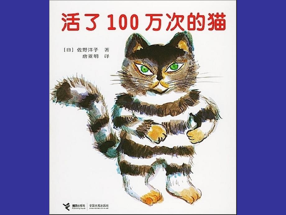 活了一百万次的猫课件_第1页