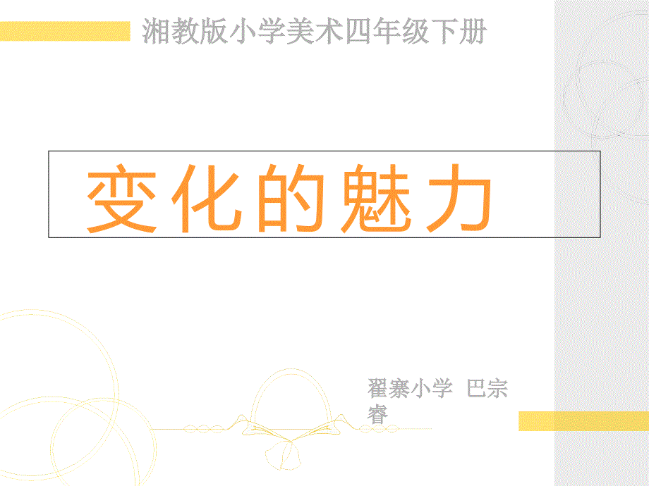 湘教版四年级美术下《变化的魅力》课件_第1页