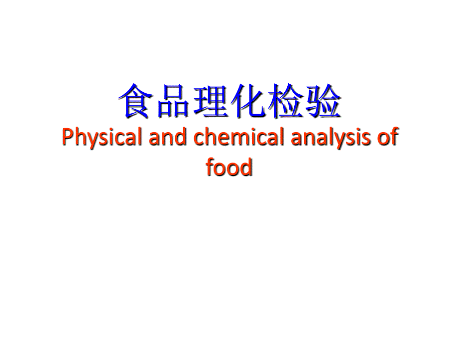 第八章--食品理化检验_第1页