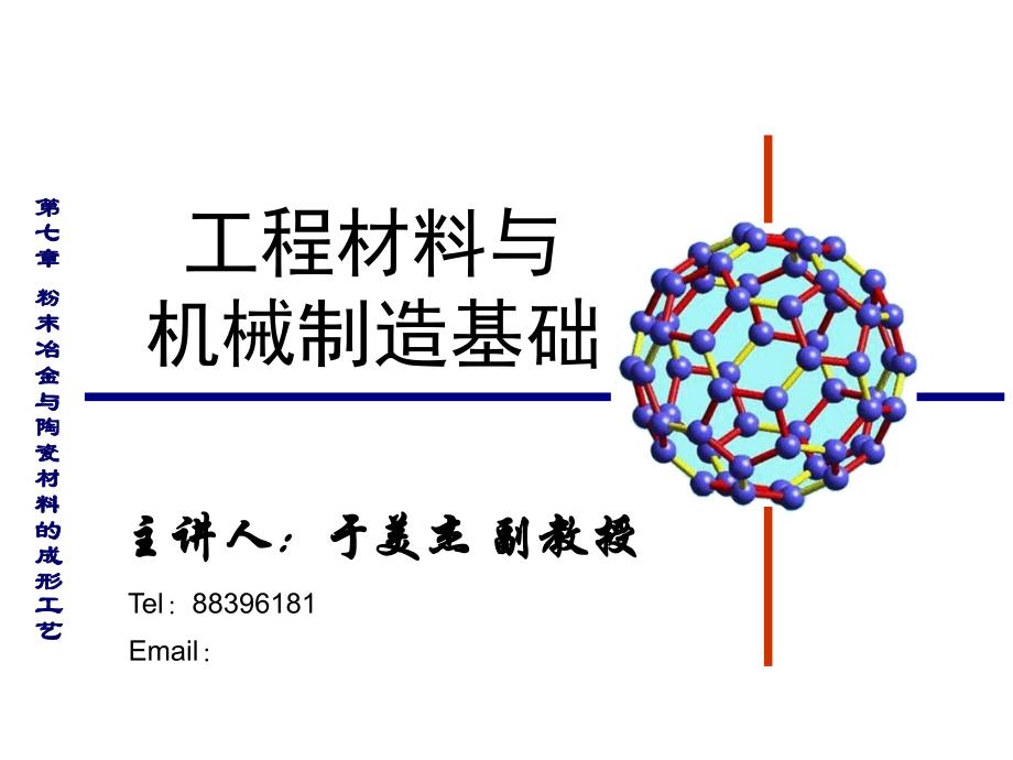 第七章-粉末冶金与陶瓷材料的成形工艺PPT课件_第1页