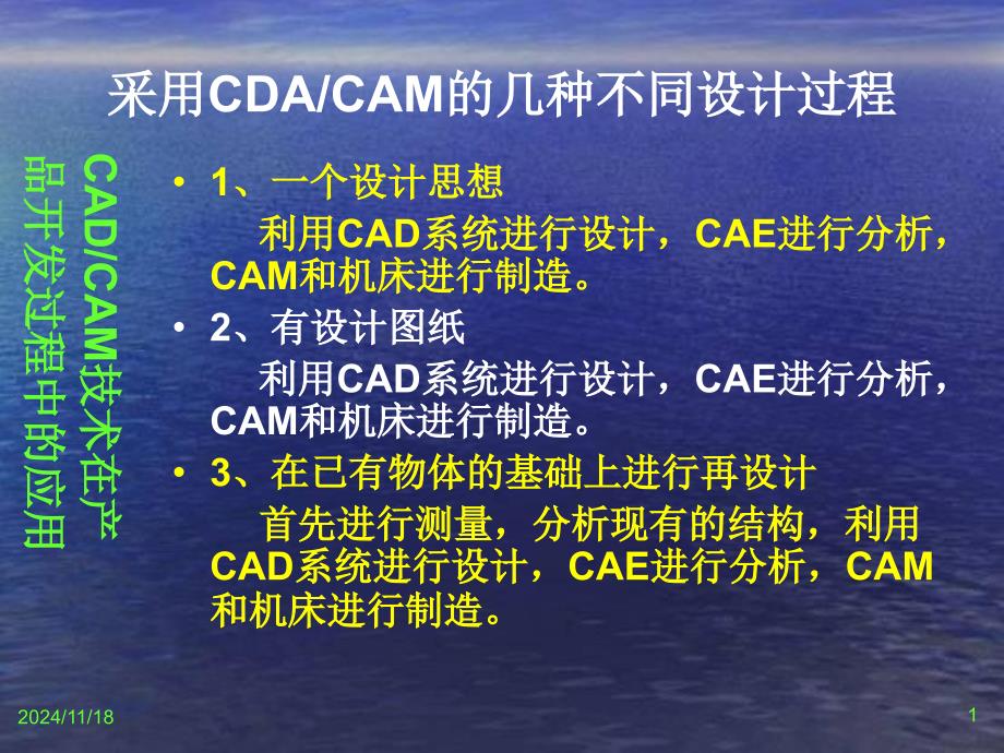 先进制造技术-CADCAM技术在产品开发过程中的应用_第1页