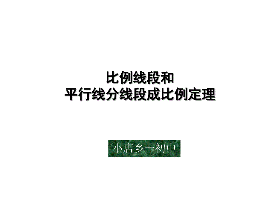 比例线段和平行线分线段成比例定理课件_第1页