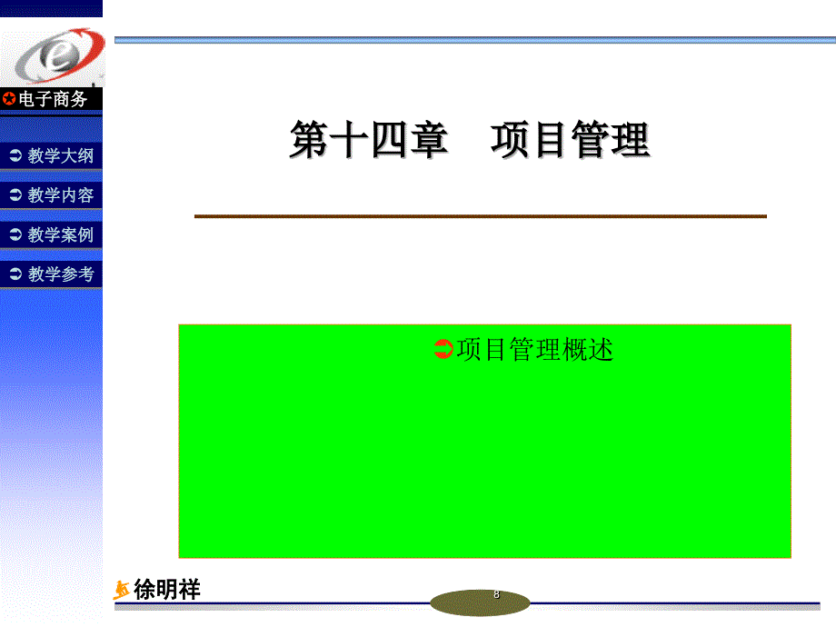 第十四章：项目管理课件_第1页