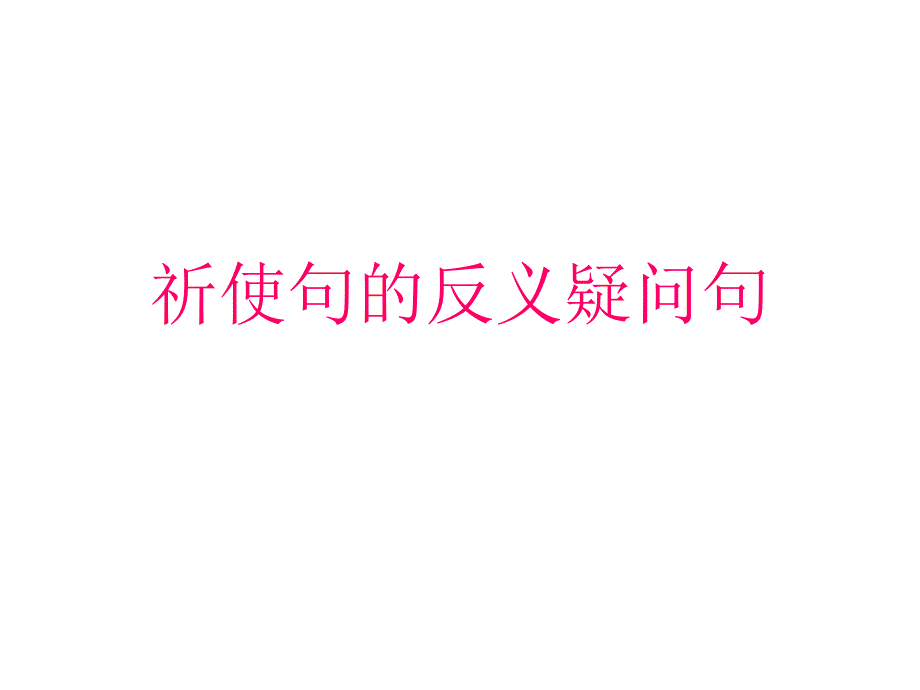 祈使句的反义疑问句课件_第1页