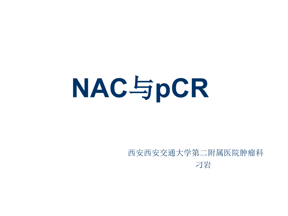 新辅助化疗和pcr课件_第1页