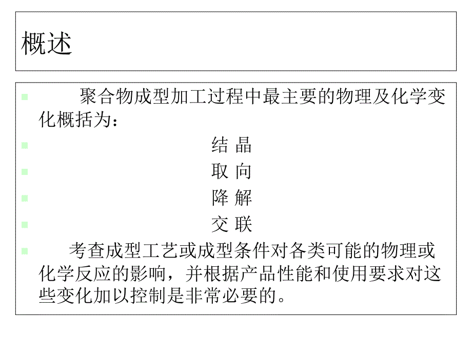 聚合物的结构与性能PPT课件_第1页