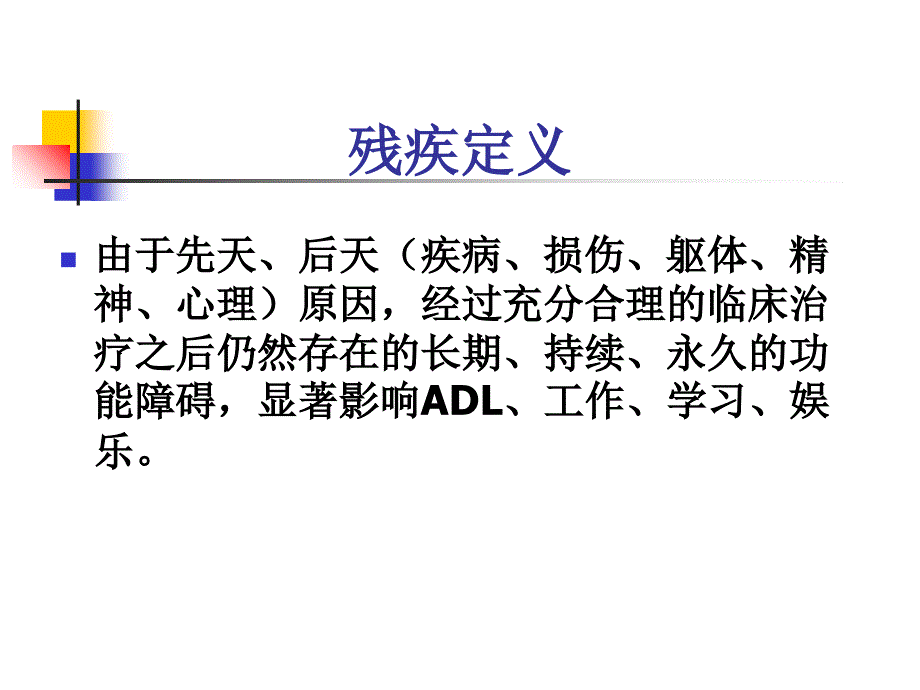 残疾及残疾分类课件_第1页