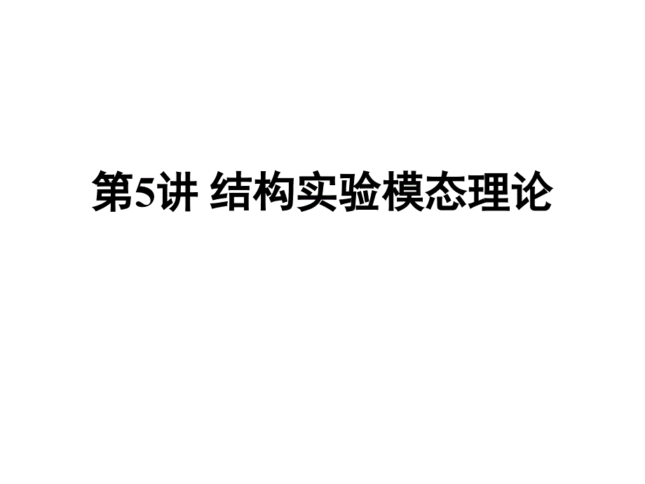 振动测试5概要课件_第1页