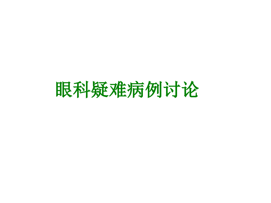 眼科疑难病例讨论课件_第1页