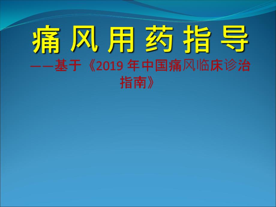 痛风用药指导-文档资料课件_第1页