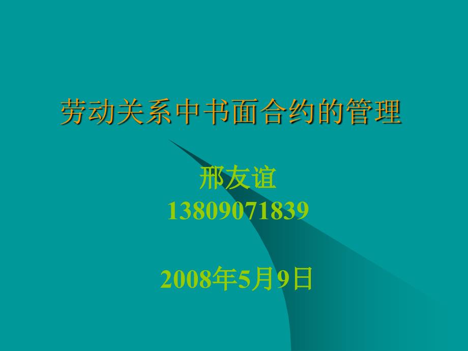 劳动关系中书面合同书的管理概述_第1页