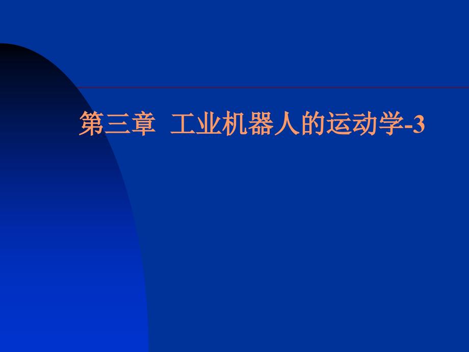 第三章-工業(yè)機(jī)器人運(yùn)動(dòng)學(xué)-3逆運(yùn)動(dòng)學(xué)_第1頁(yè)