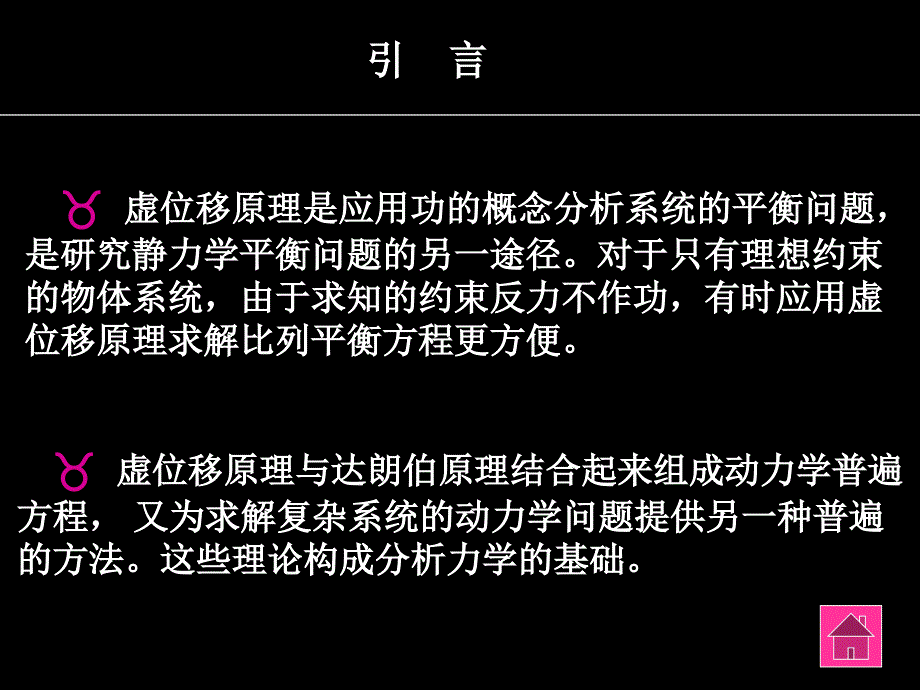 理论力学教学材料-第十二章-虚位移原理_第1页