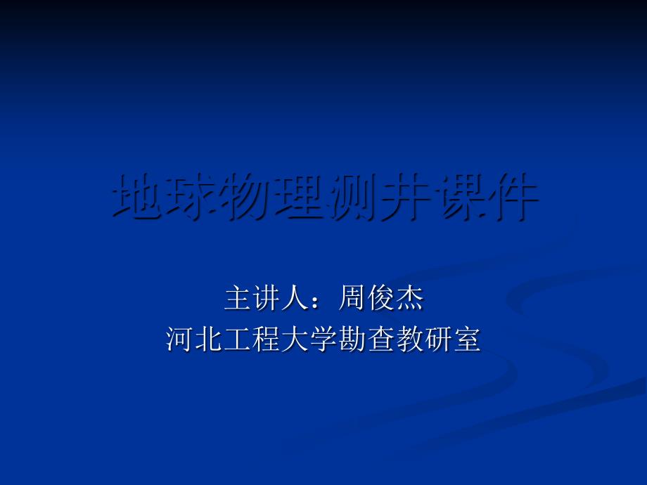 第一章测井装备和仪器n资料_第1页