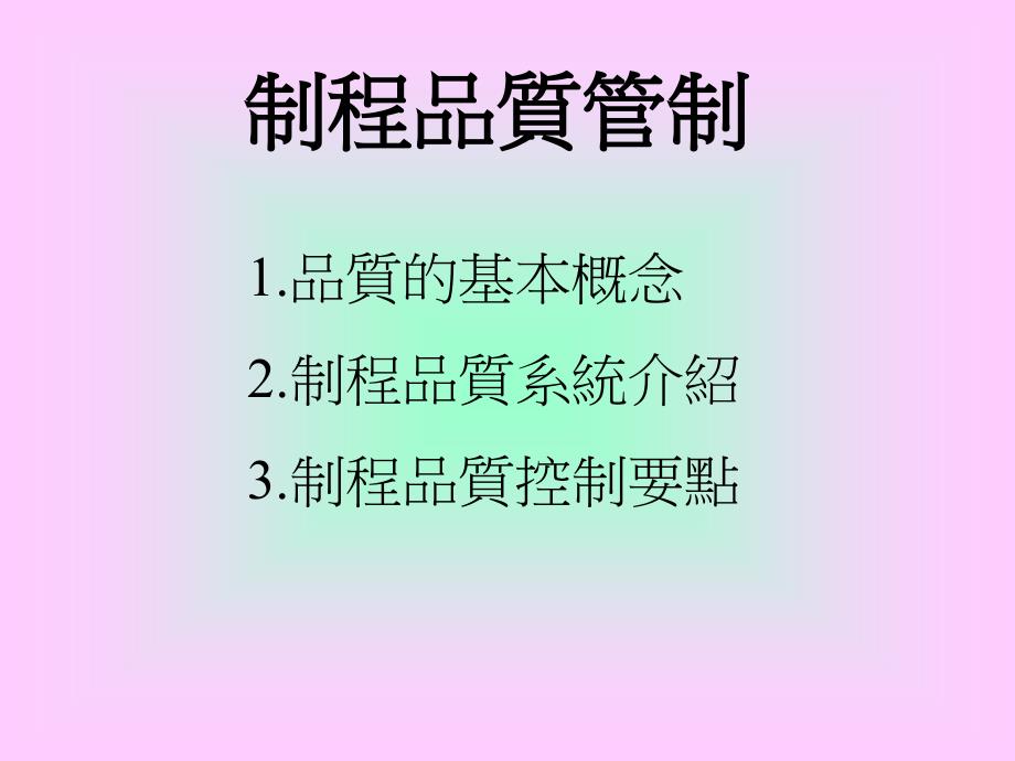 制程质量管理概述_第1页